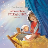 Моё первое Рождество