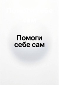 Помоги себе сам