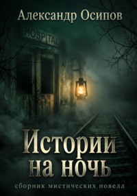 Истории на ночь