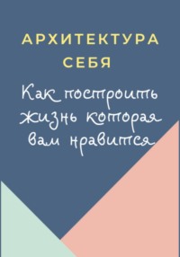 Архитектура себя