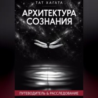 Архитектура сознания