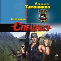 След горца