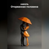 Оторванная половина
