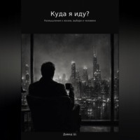 Куда я иду?