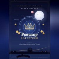 Ревизор для короны