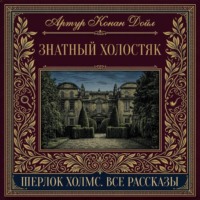 Знатный холостяк
