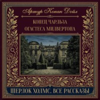 Конец Чарльза Огастеса Милвертона