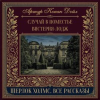 Случай в поместье Вистерия-Лодж