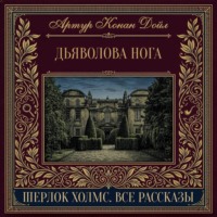 Дьяволова нога