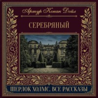 Серебряный