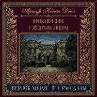 Приключение с жёлтым лицом