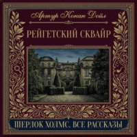 Рейгетский сквайр