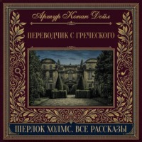 Переводчик с греческого