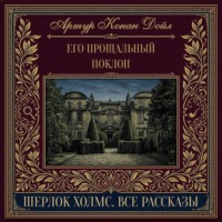 Его прощальный поклон