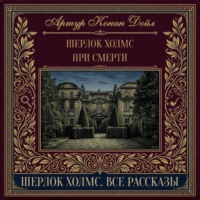 Шерлок Холмс при смерти