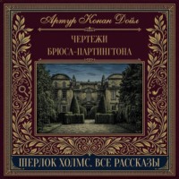 Чертежи Брюса-Партингтона