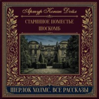 Старинное поместье Шоскомб