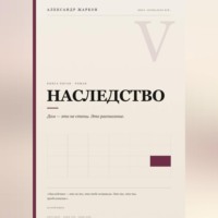 Наследство