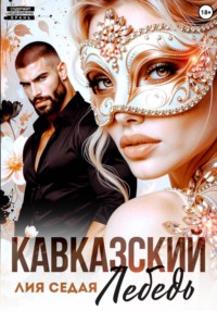 Кавказский Лебедь