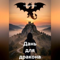 Дань для дракона