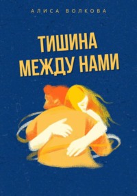 Тишина между нами
