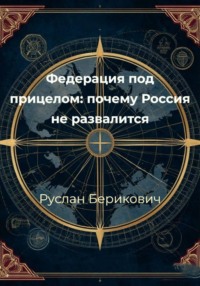Федерация под прицелом: почему Россия не развалится?