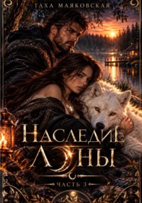 Белая Волчица. Наследие луны 3