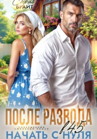 После развода в 45. Начать с нуля