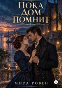 Пока дом помнит