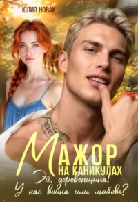 Мажор на каникулах. Эй, деревенщина! У нас война или любовь?