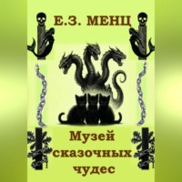 Музей сказочных чудес