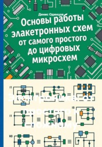 Электроника: от простого к сложному