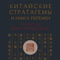 Китайские стратагемы и Книга Перемен. Технология применения стратегической хитрости