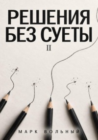 Решения без суеты часть 2