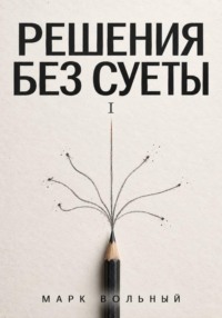 Решения без суеты часть 1