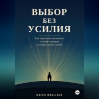 Выбор без усилия