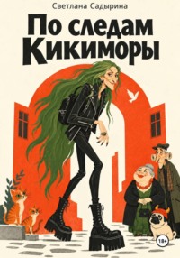 По следам Кикиморы