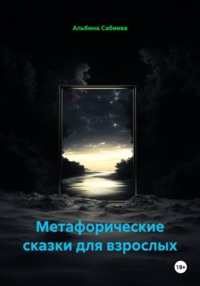 Метафорические сказки для взрослых