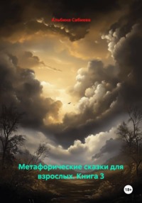 Метафорические сказки для взрослых. Книга 3