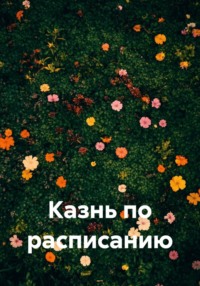 Казнь по расписанию