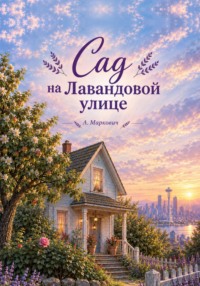 Сад на Лавандовой улице
