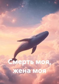 Смерть моя, жена моя