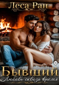 Бывший. Любовь сквозь время