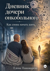 Дневник дочери онкобольного. Как снова начать жить