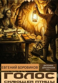 Голос Сияющей Птицы