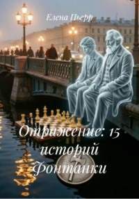 Отражение: 15 историй Фонтанки