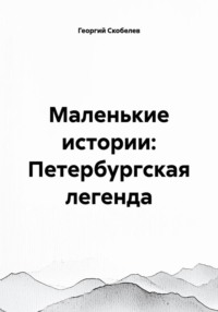 Маленькие истории: Петербургская легенда