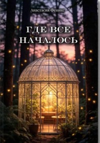 Где все началось