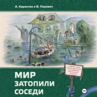 Мир затопили соседи