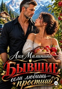 Бывшие. Если любишь - простишь